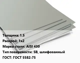Лист нержавеющий 1.5 1х2 Сталь: AISI 430 Тип:SB, шлифованный ГОСТ 5582-75